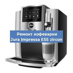 Чистка кофемашины Jura Impressa E55 zircon от кофейных масел в Москве